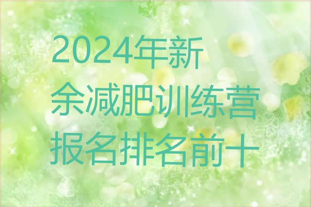十大2024年新余减肥训练营报名排名前十排行榜