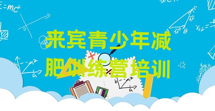 十大2024年来宾减肥集中营多少钱排行榜