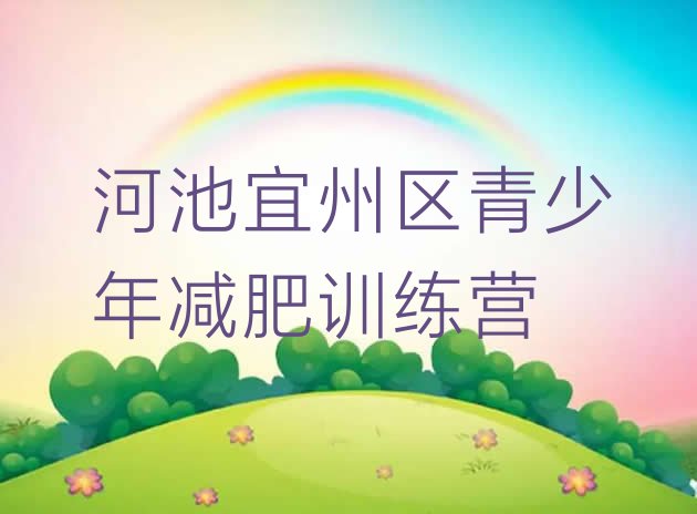 十大河池宜州区哪有减肥训练营排名一览表排行榜