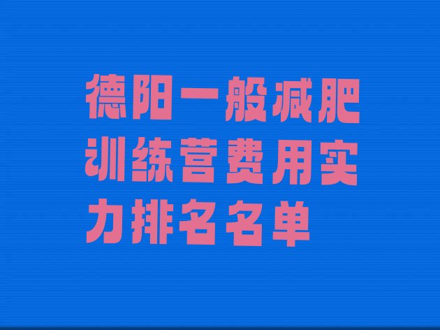 十大德阳一般减肥训练营费用实力排名名单排行榜