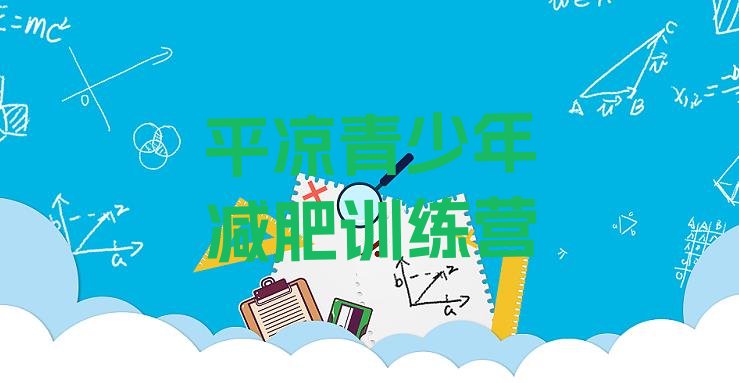 十大6月平凉有谁去过减肥训练营排名前五排行榜