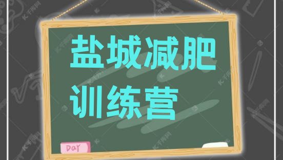 十大6月盐城健康减肥训练营排名一览表排行榜