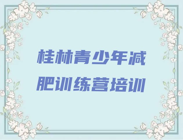 十大2024年桂林减肥训练营排名名单一览排行榜
