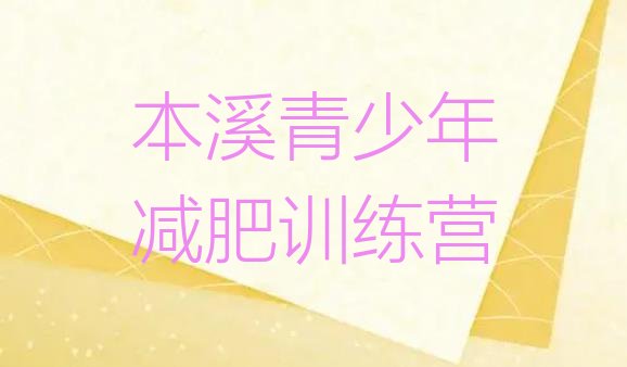 十大2024年本溪21天减肥训练营十大排名排行榜