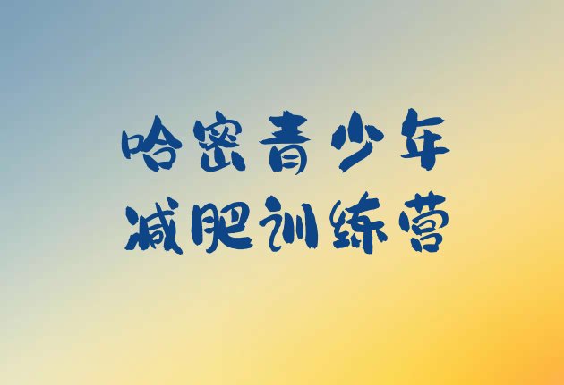 十大哈密封闭式减肥训练营名单一览排行榜