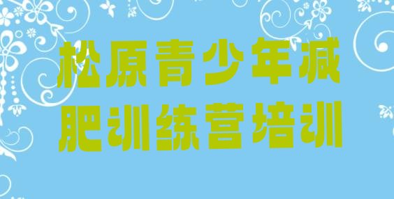 十大松原减肥训练营封闭式排名一览表排行榜