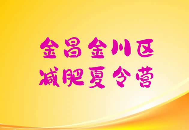 十大6月金昌金川区减肥训练营管用吗十大排名排行榜
