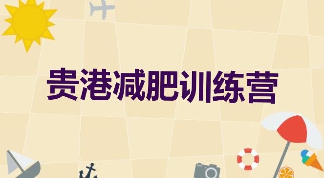 十大2024年贵港减肥减脂训练营推荐一览排行榜