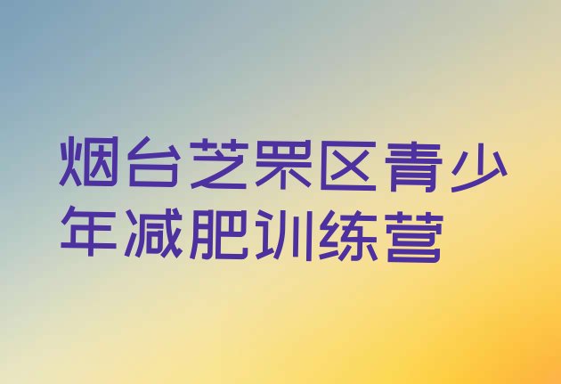 十大烟台芝罘区减肥训练营怎么样名单一览排行榜