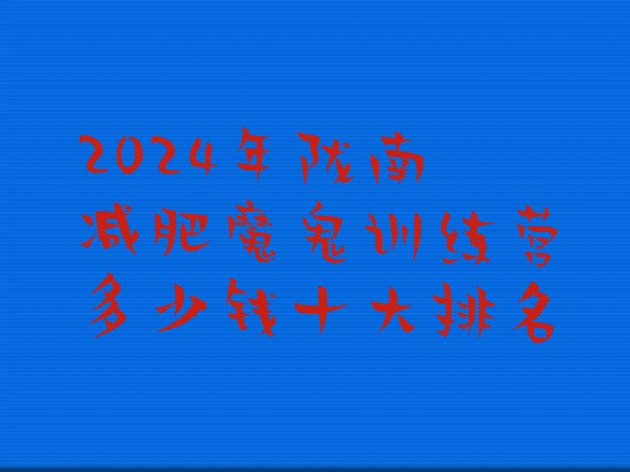 十大2024年陇南减肥魔鬼训练营多少钱十大排名排行榜