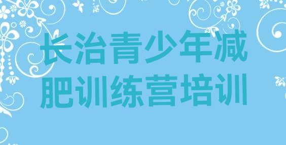 十大2024年长治减肥瘦身训练营实力排名名单排行榜