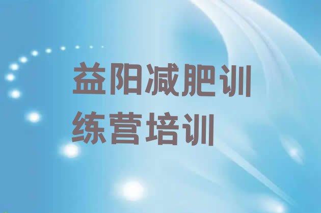 十大6月益阳减肥营多少钱排名一览表排行榜