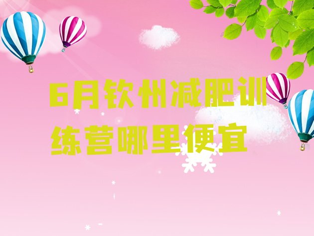 十大6月钦州减肥训练营哪里便宜排行榜