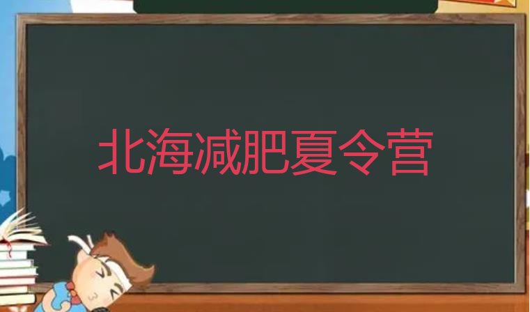 十大2024年北海减肥班训练营实力排名名单排行榜