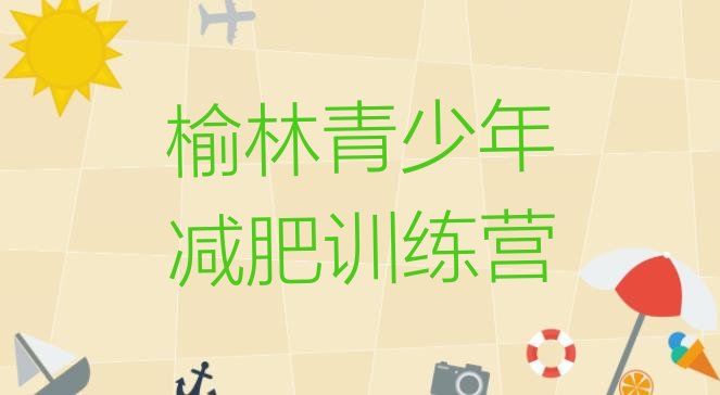 十大6月榆林减肥魔鬼训练营多少钱排名top10排行榜