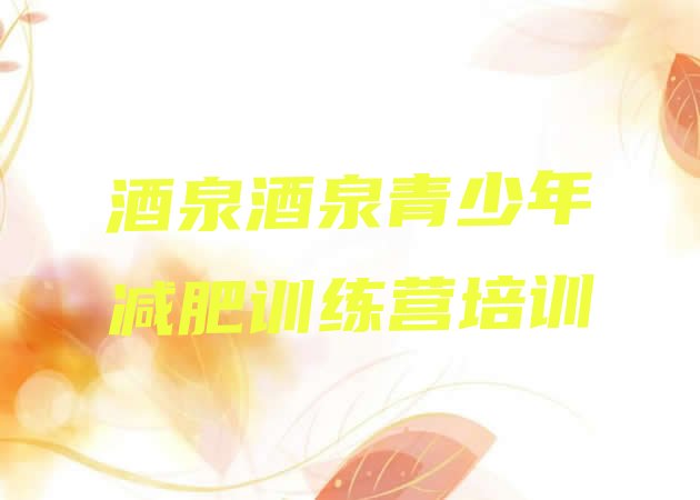 十大6月酒泉减肥训练营在哪里排名一览表排行榜