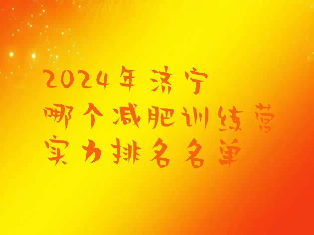 十大2024年济宁哪个减肥训练营实力排名名单排行榜