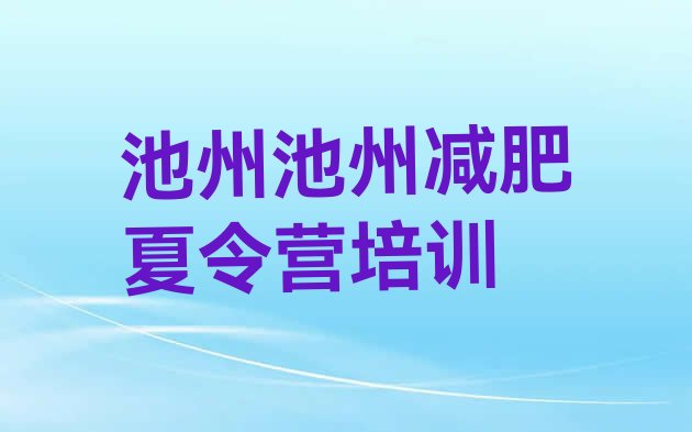 十大池州减肥训练营价格排名排行榜
