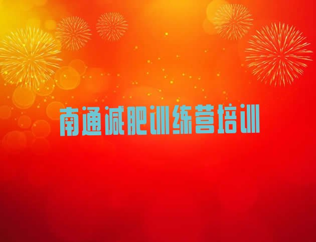 十大2024年南通全国哪的减肥训练营好排名前十排行榜