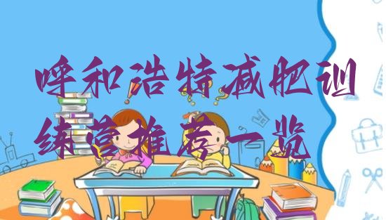 十大呼和浩特减肥训练营推荐一览排行榜