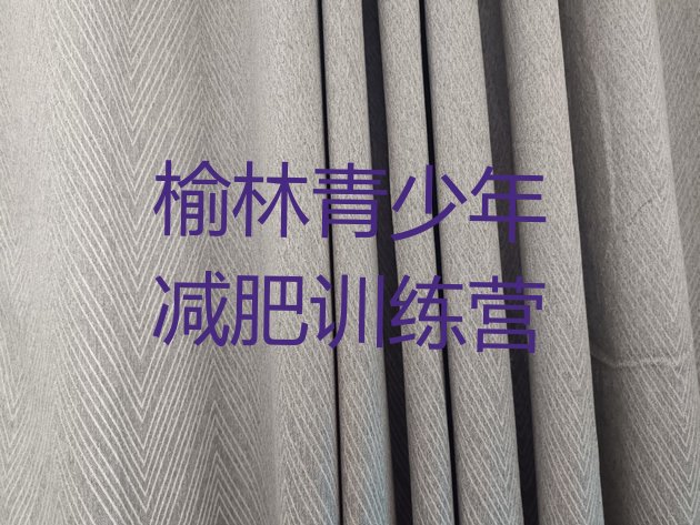 十大6月榆林减肥训练营在哪排行榜