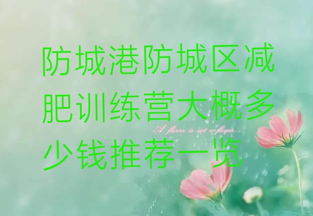 十大防城港防城区减肥训练营大概多少钱推荐一览排行榜