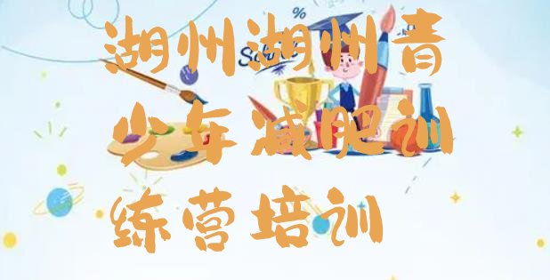 十大湖州健康减肥训练营排行榜
