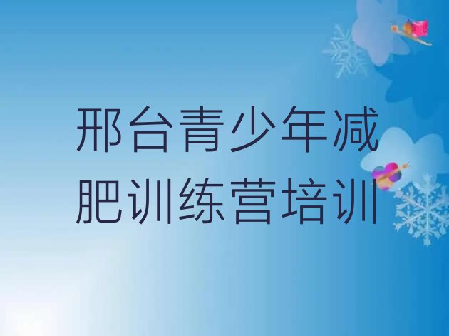 十大邢台训练营减肥排名一览表排行榜