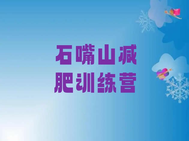 十大石嘴山减肥训练营哪里名单一览排行榜