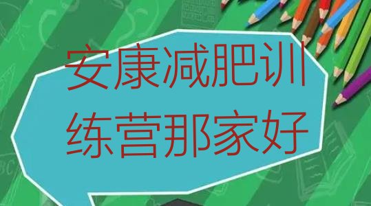 十大安康减肥训练营那家好排行榜