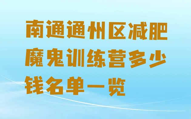 十大南通通州区减肥魔鬼训练营多少钱名单一览排行榜