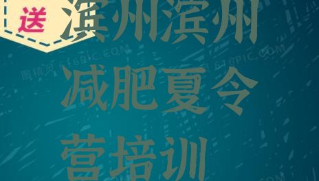 十大6月滨州减肥训练营要多少钱名单一览排行榜