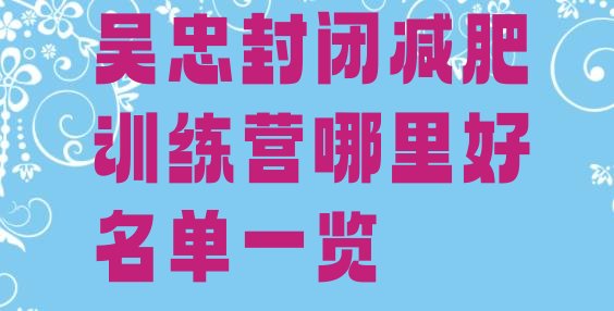 十大吴忠封闭减肥训练营哪里好名单一览排行榜
