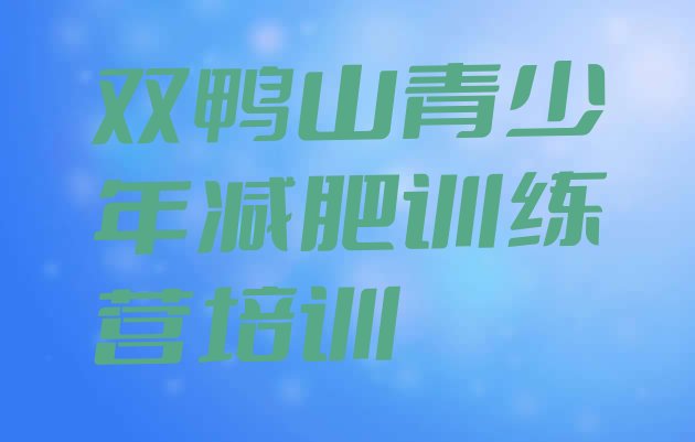 十大2024年双鸭山岭东区减肥训练营需要多少钱排名一览表排行榜
