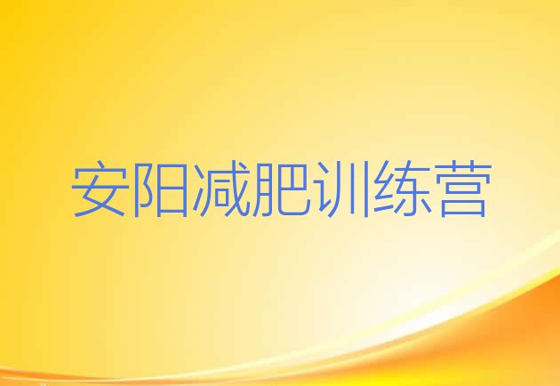 十大2024年安阳哪的封闭减肥训练营好排名一览表排行榜