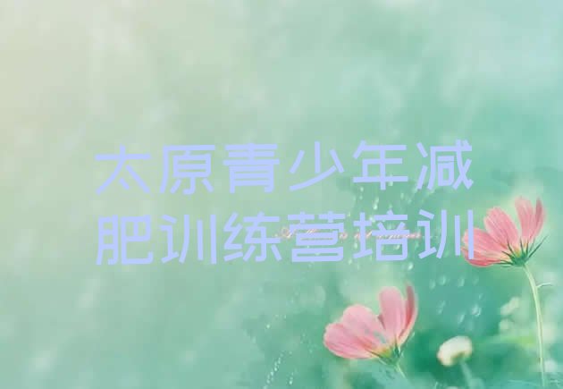 十大6月太原减肥训练营一个月多少钱排行榜