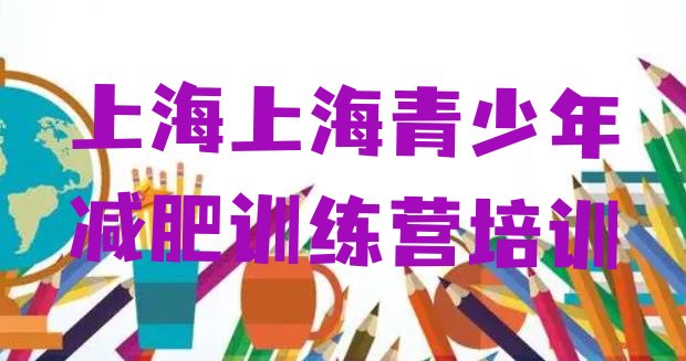 十大2024年上海减肥训练营一般多少钱十大排名排行榜