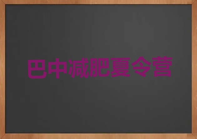 十大6月巴中哪里有减肥训练营排名前五排行榜