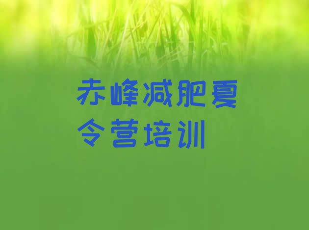 十大2024年赤峰哪个减肥训练营排名一览表排行榜
