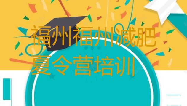 十大6月福州封闭减肥训练营哪里好排行榜