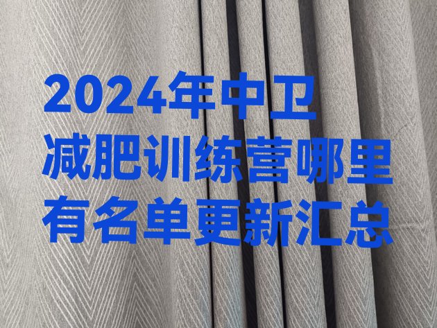 十大2024年中卫减肥训练营哪里有名单更新汇总排行榜
