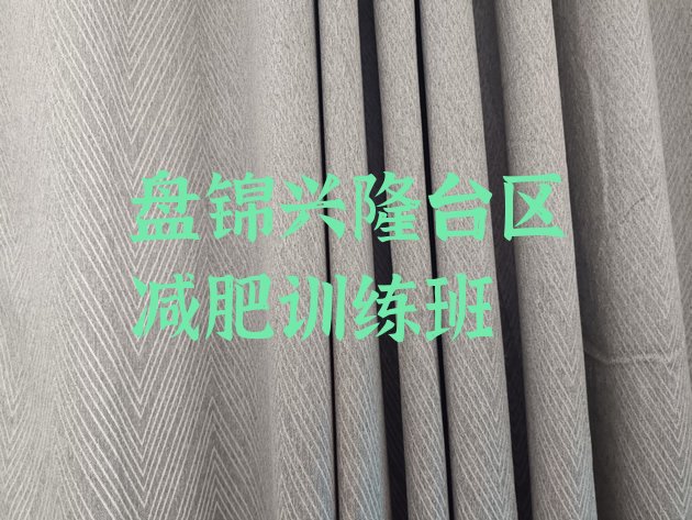 十大盘锦兴隆台区减肥训练班排行榜