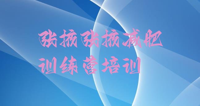 十大6月张掖甘州区减肥训练营排名排名前五排行榜