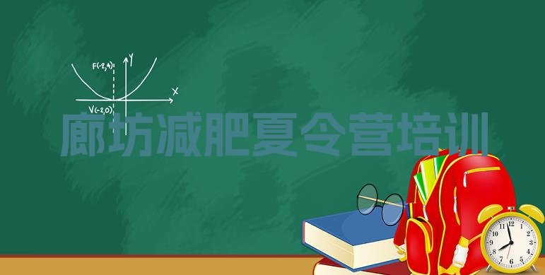 十大廊坊安次区青少年减肥训练营排行榜