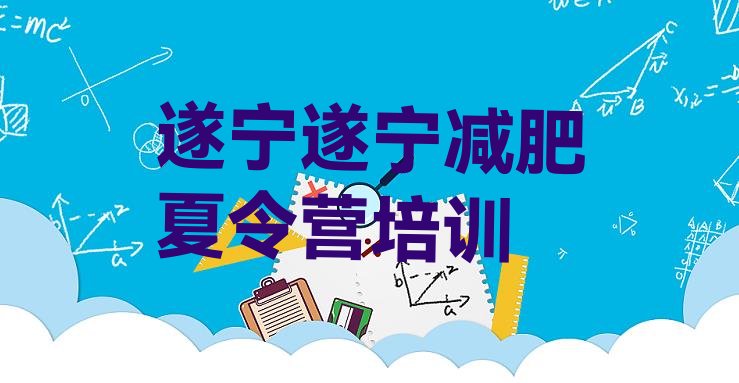 十大2024年遂宁减肥训练营全封闭十大排名排行榜