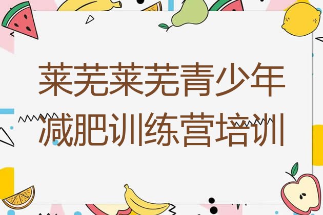 十大6月莱芜钢城区减肥减脂训练营实力排名名单排行榜