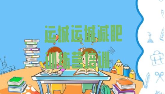 十大6月运城正规减肥训练营名单更新汇总排行榜