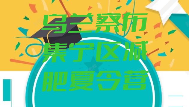 十大乌兰察布集宁区减肥班训练营多少钱推荐一览排行榜