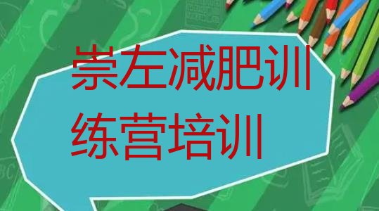 十大2024年崇左那里有减肥训练营排名前五排行榜