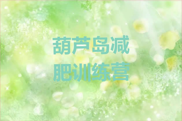 十大6月葫芦岛减肥营费用排行榜